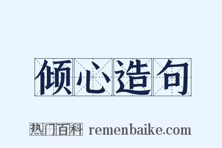 倾心造句是什么意思的图片